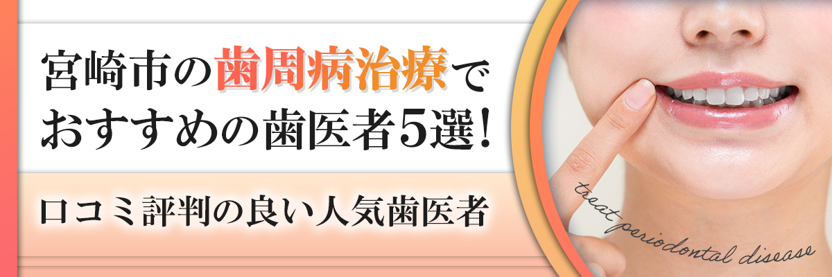 宮崎市の歯周病治療でおすすめ歯医者5選｜口コミ評判の良い人気歯医者