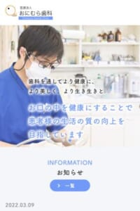 患者さんのQOL（生活の質）の向上に努める「医療法人おにむら歯科」