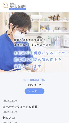 患者さんのQOL（生活の質）の向上に努める「医療法人おにむら歯科」